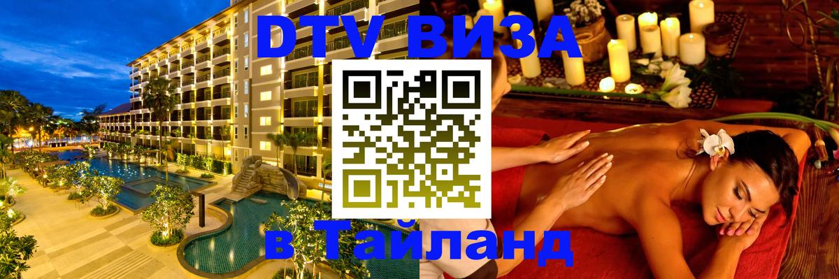 ДТВ VISA Тайланд для фрилансеров Комсомольск-на-Амуре 