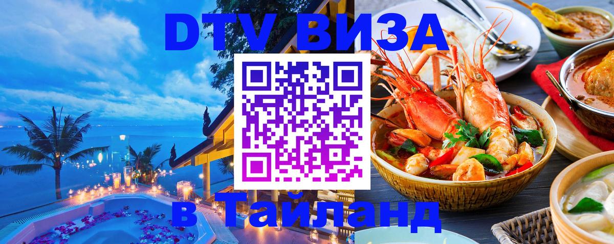 DTV (ДТВ) visa Таиланд 